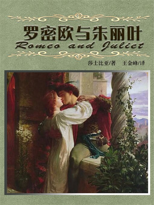 Title details for 罗密欧与朱丽叶 by 王金峰 - Available